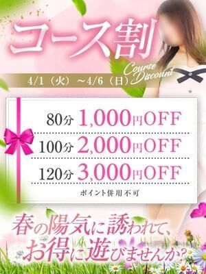 ４月初日【 コース割 】イベント★始まります！