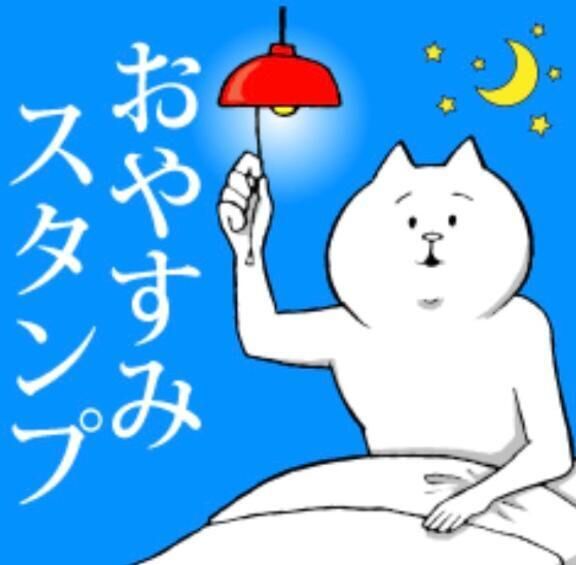おやすみ&#10024;