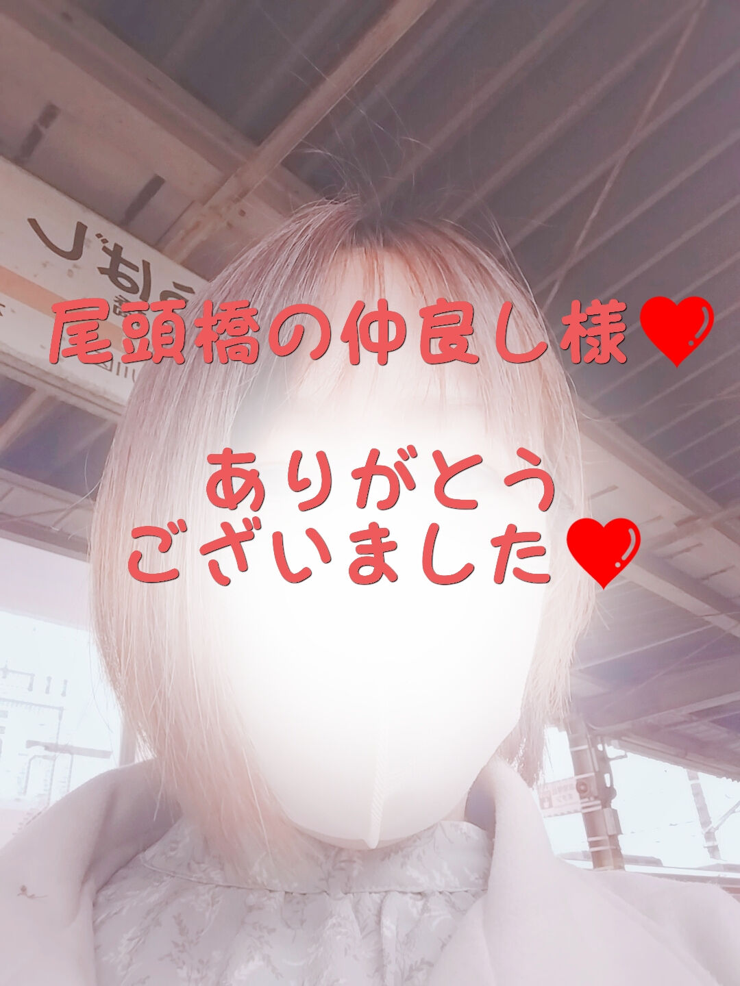 尾頭橋の仲良し様&#10084;