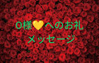 O様♥️ 本日はありがとうございました