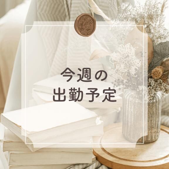 出勤予定&#9825;