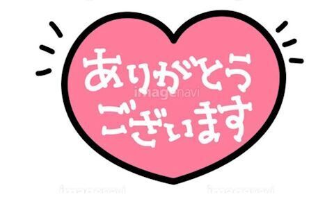 ありがとうございます