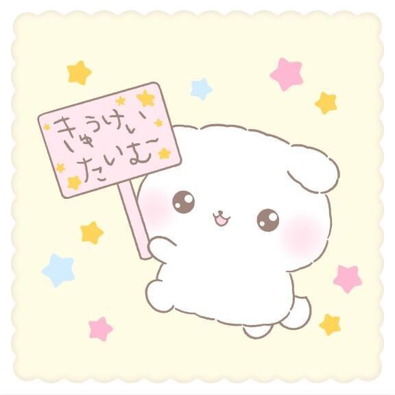 &#9825;休&#9825;