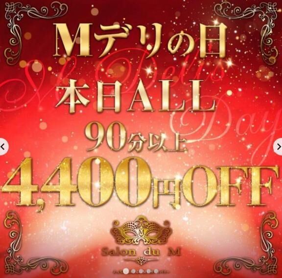今日はＭデリの日4\,400円off&#128171;