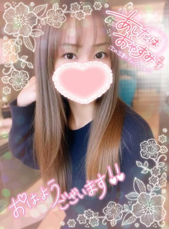 おはよう♡