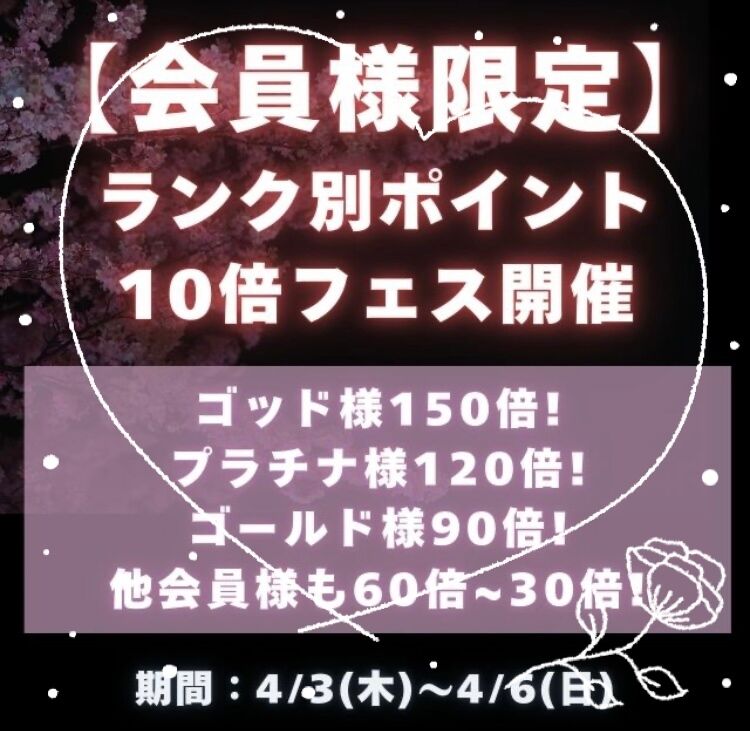 『会員様限定』　イベント開催中