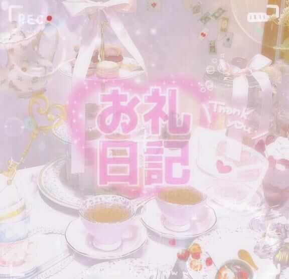  Aさん&#9825;&#9825;お休みの予定の1番になの&#9825;&#9825;ありがとう&#9825;