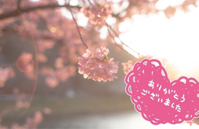 ありがとうございました&#9825;(*´▽`*)&#9825;