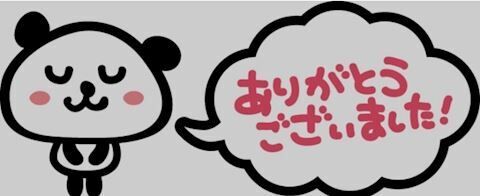 ありがとうございました
