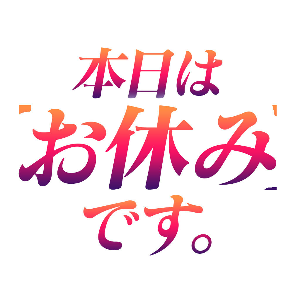 本日は……