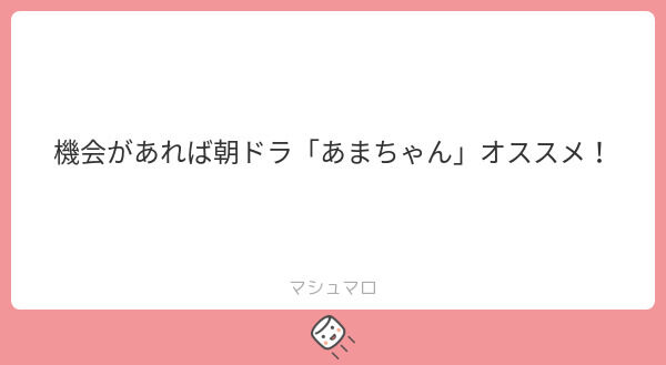 マシュマロのお返事&#9993;&#65038;&#9825;