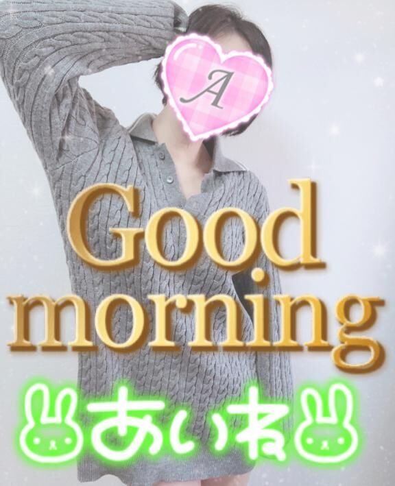 おはよよ♪