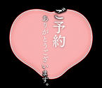 明日♡の事前ご予約リピS様♡