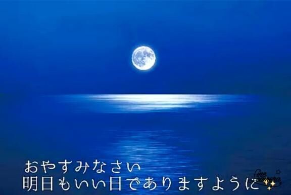 おやすみなさい