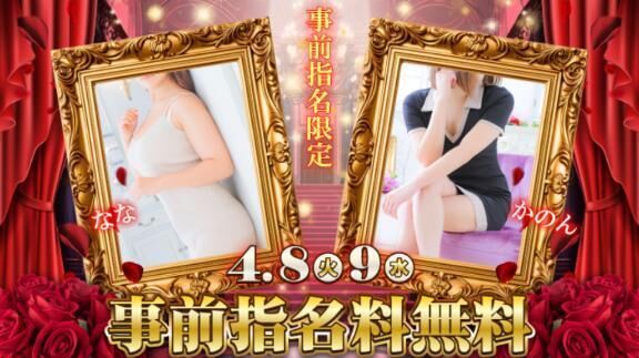 指名料無料