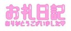 お礼日記