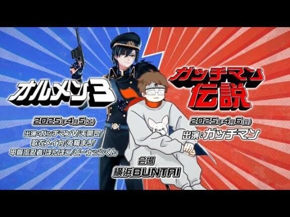 ガッチマン伝説