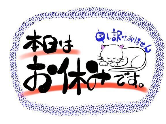 本日お休みです。
