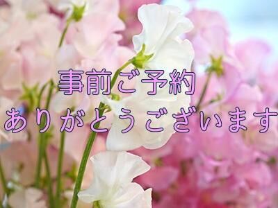 事前ご予約ありがとうございます