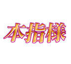 仲良しリピ様たねしい時間有り難うね❤︎リピN様時間合わずごめんなさい。