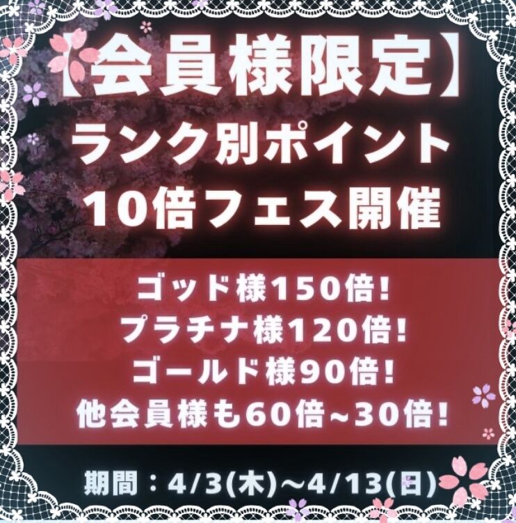 会員様限定イベント開催中