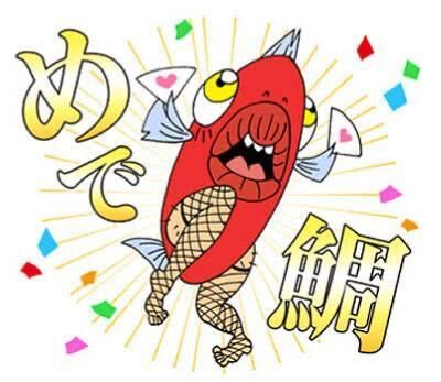 めでたい