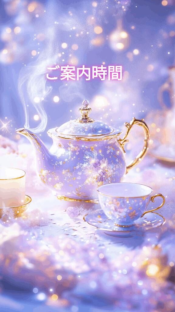 &#9825;空き枠ご案内時間