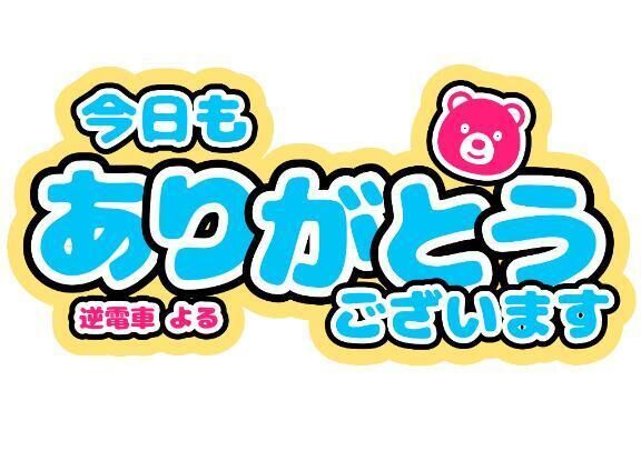 今日もありがとう&#129782;