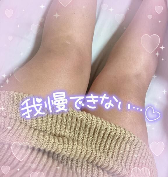 我慢できない&middot;&middot;&middot;&middot;&middot;