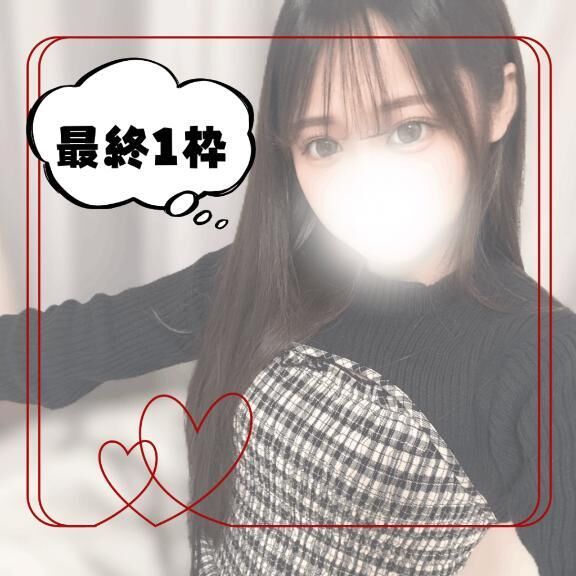 最終1枠&#10084;&#65039;