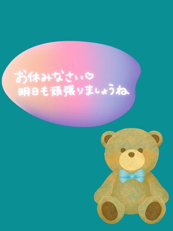 おやすみぃ&#9825;
