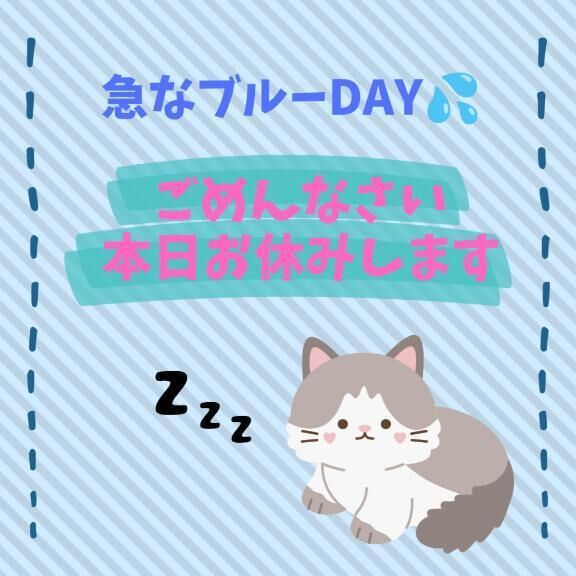 【緊急】今日行けなくなってしまいました
