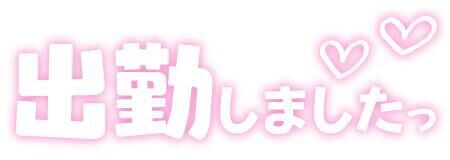 出勤しました！