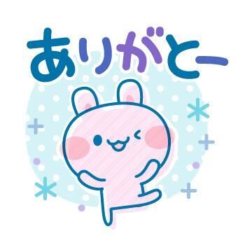 ありがとう♪