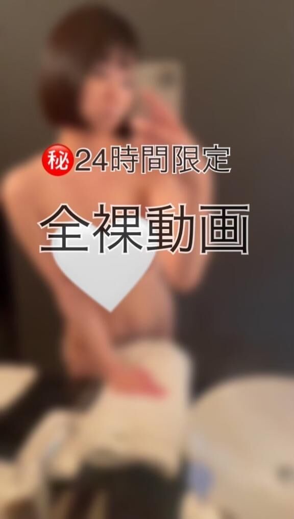 全裸動画みる？