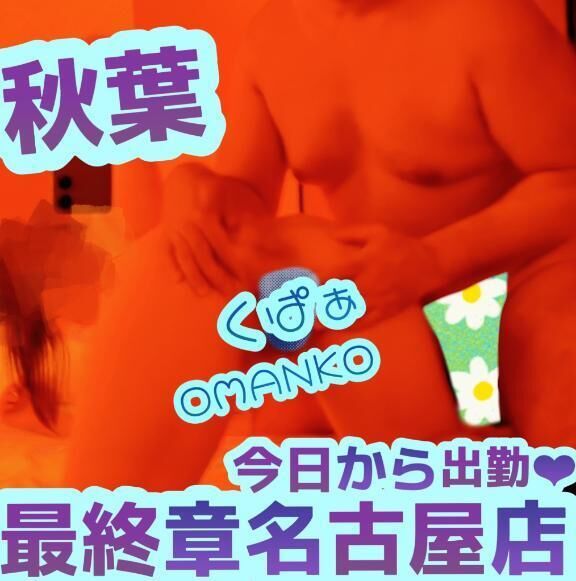 &#10047; お久し振りです &#10047; 秋葉 &#10047;