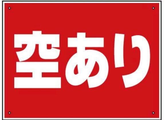 空いてるし（；＾ω＾）