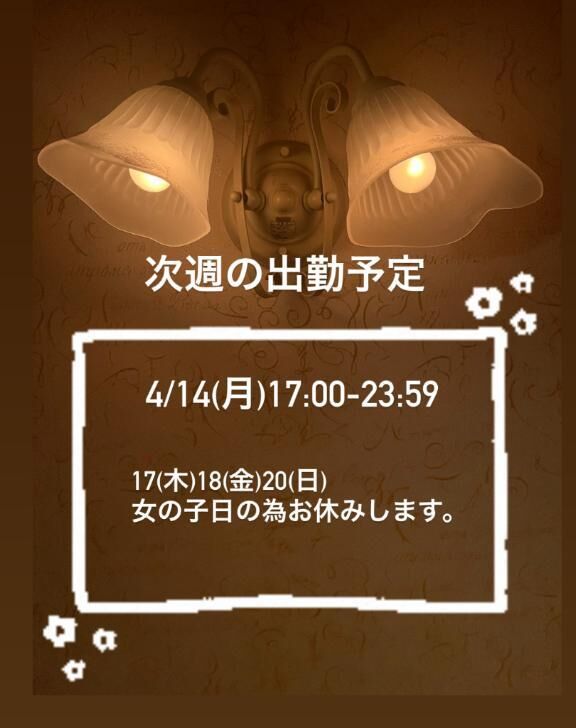 来週の出勤予定日