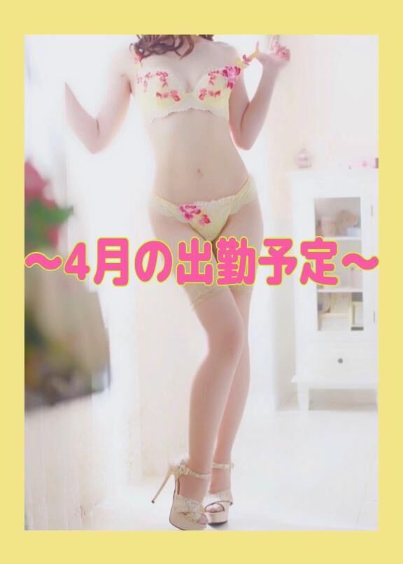 ☆★出勤予定★☆
