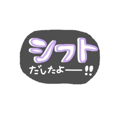 出勤予定&#9825;