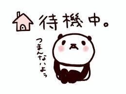 待機中！
