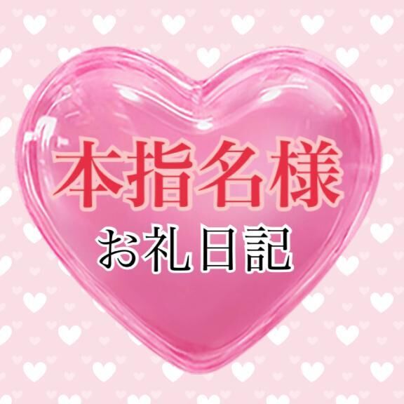 &#10084;&#65039;H様&#10084;&#65039;