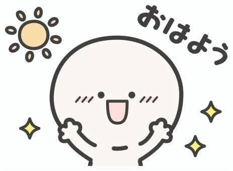 今日…