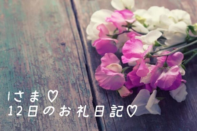 お礼日記