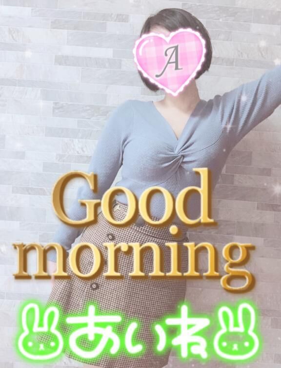 おはよよ♪