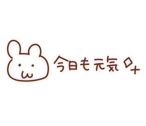宜しくね