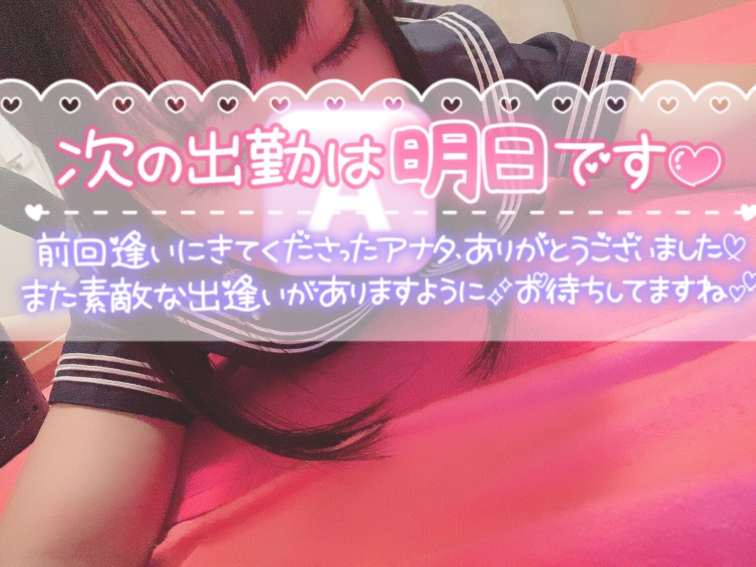 明日&#9825;待ってます
