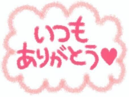 お礼&#10084;&#65039;18時50分&#x301C;