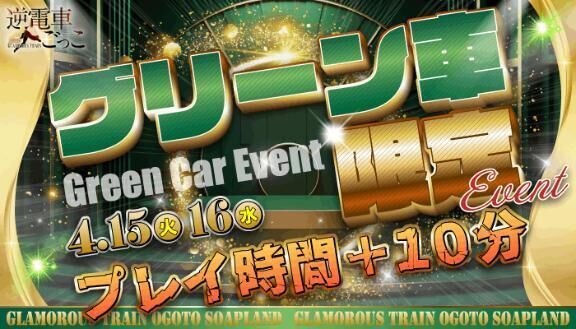 今日と明日はグリーン車+10分イベント&#10083;&#65039;