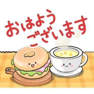 おはようございます